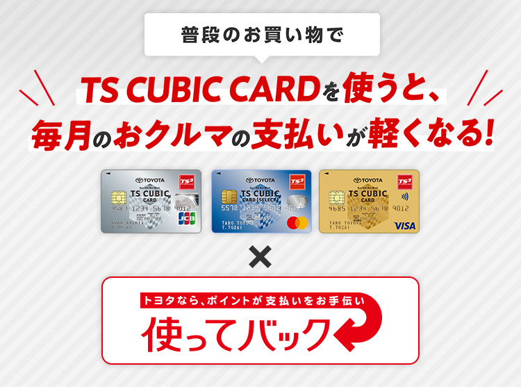 使ってバック(TS CUBIC CARD) | トヨタカローラネッツ岐阜