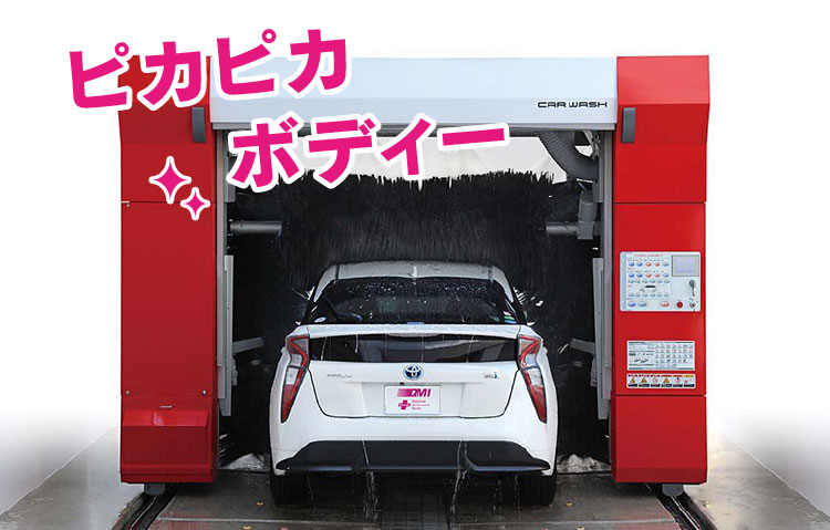 洗車機 QMIプラス | トヨタカローラネッツ岐阜