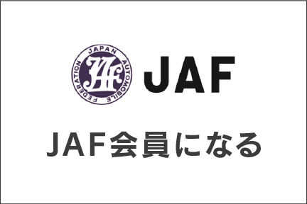 JAF会員になる