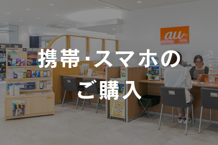 携帯・スマホのご購入