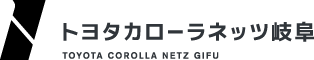 トヨタカローラネッツ岐阜