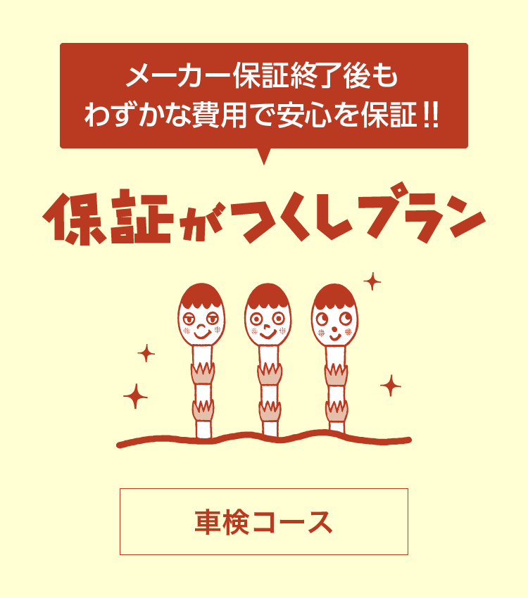 保証がつくしプラン トヨタカローラネッツ岐阜