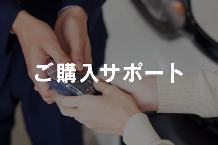 ご購入サポート