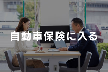 自動車保険に入る