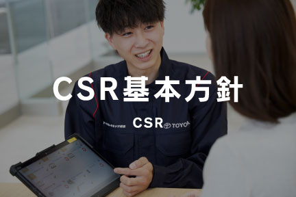 CSR基本方針