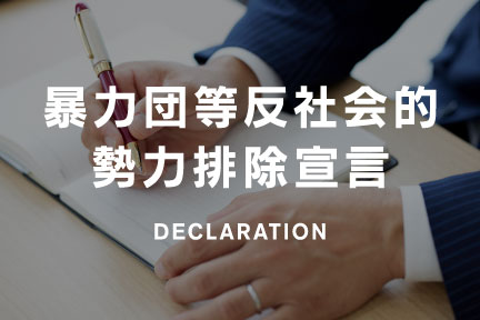 暴力団等反社会的勢力排除宣言