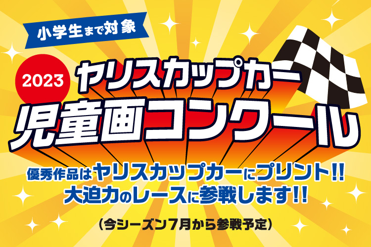 ヤリスカップカー　児童画コンクール2023　優秀作品はヤリスカップカーにプリント！大迫力のレースに参戦します！　小学生まで対象