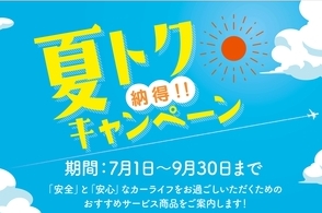 夏トクキャンペーン