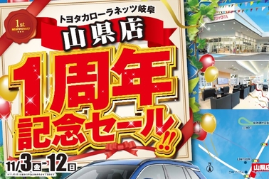 山県店１周年