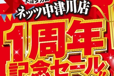 ネッツ中津川