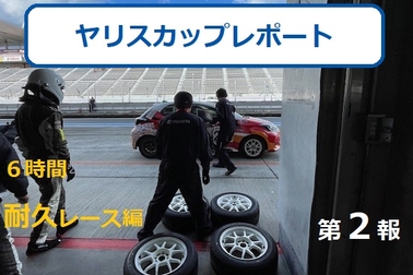 ヤリスカップ