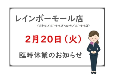 モール休業日