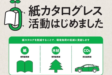 紙カタログ終了2