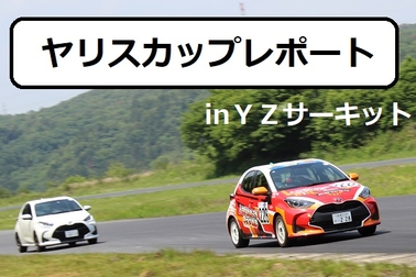 ヤリスカップ