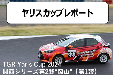 ヤリスカップ
