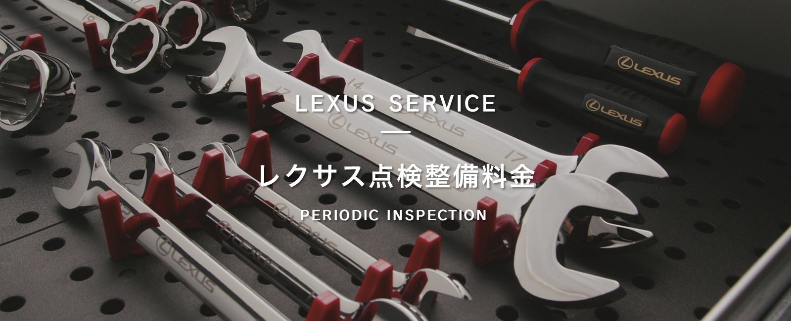レクサス点検整備料金 | トヨタカローラネッツ岐阜
