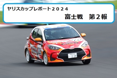 ヤリスカップ