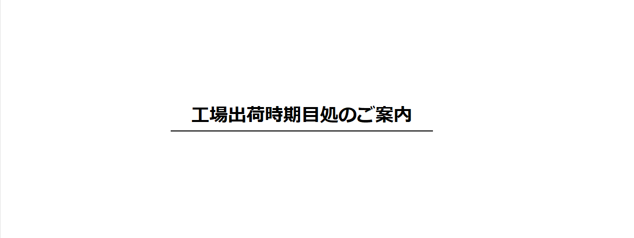 出荷目処