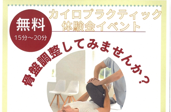 カイロプラクティックイベントのご案内