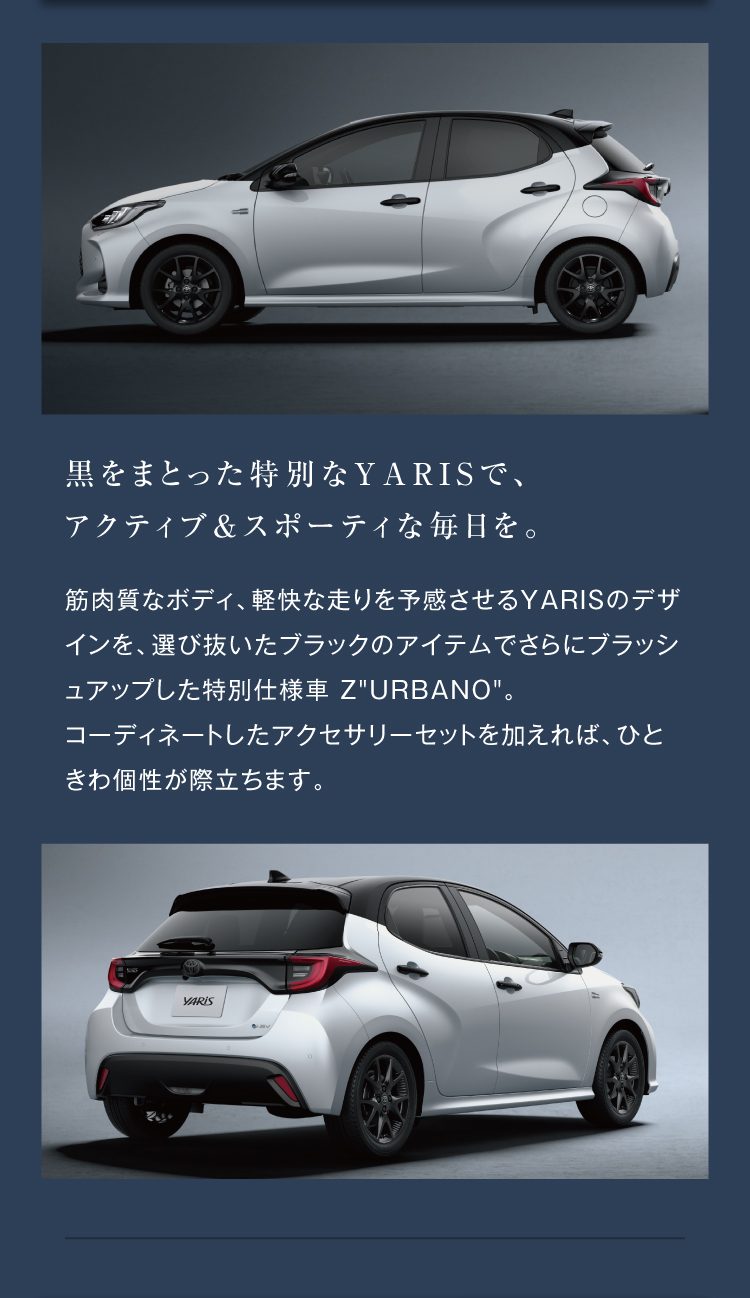 ヤリス＆ヤリスクロス Z「ウルバーノ」新登場 | トヨタカローラネッツ岐阜