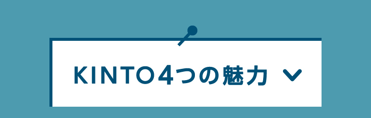 KINTOなら諸経費コミコミ！クルマのサブスク | トヨタカローラネッツ岐阜