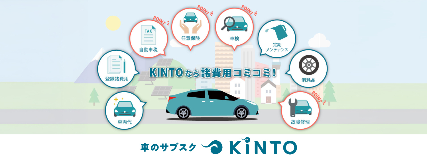 KINTOなら諸経費コミコミ！クルマのサブスク