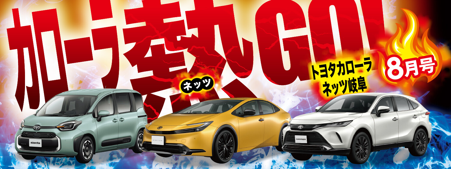 カローラ熱GO！