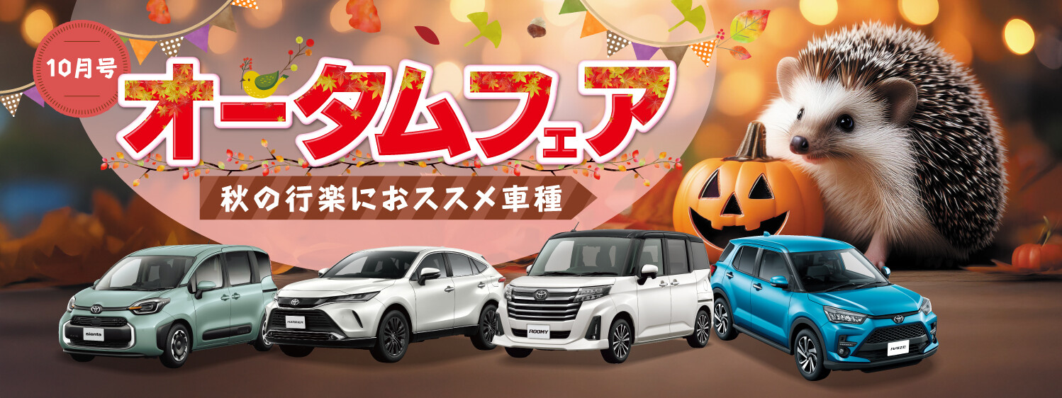 オータムフェア