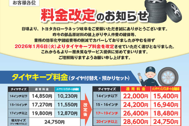 タイヤキープ料金改定　２０２６．１～