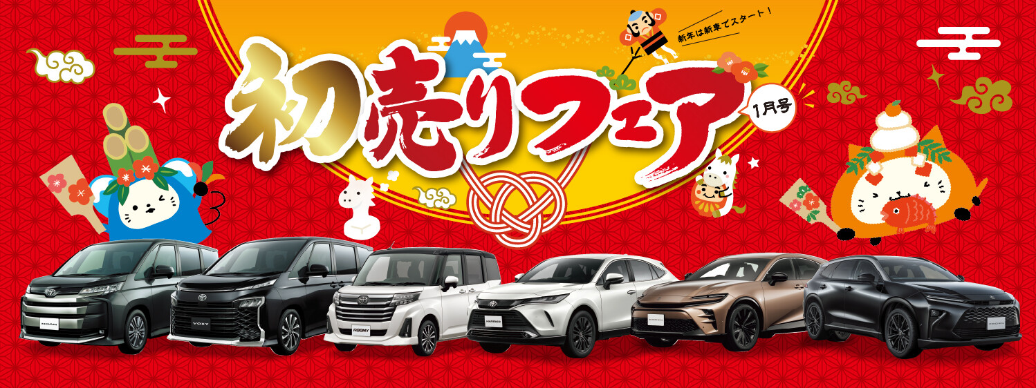 初売りフェア1月号