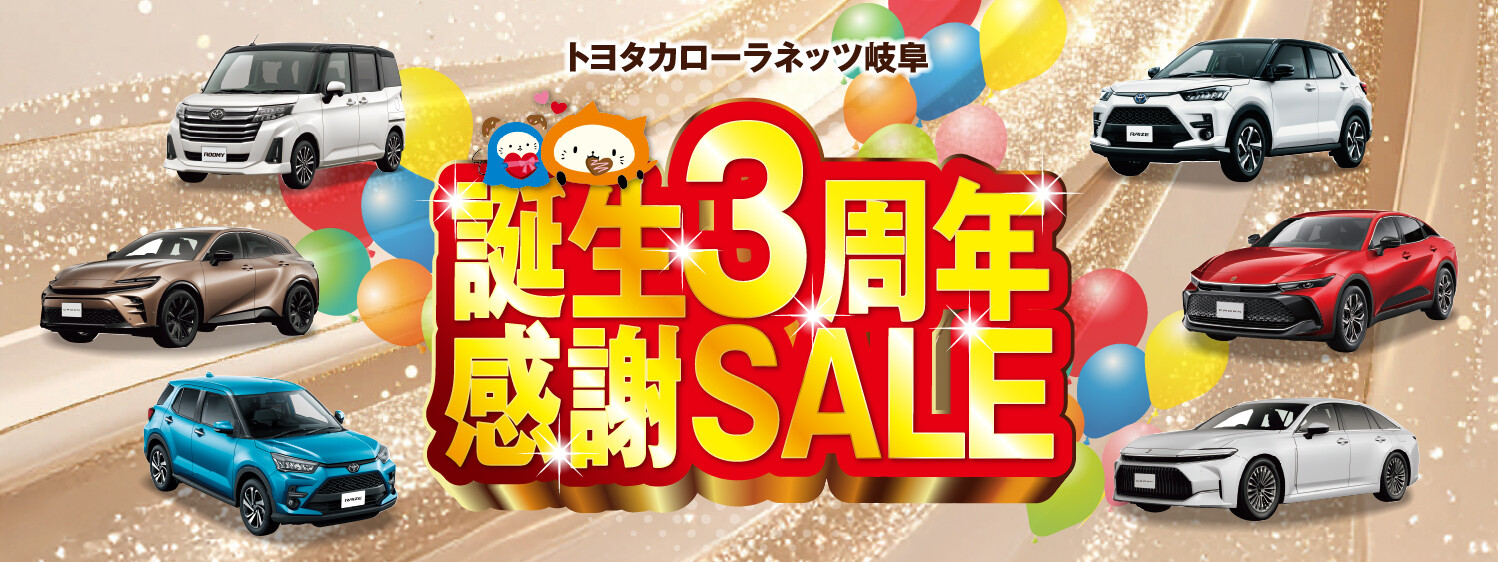 誕生3周年感謝SALE
