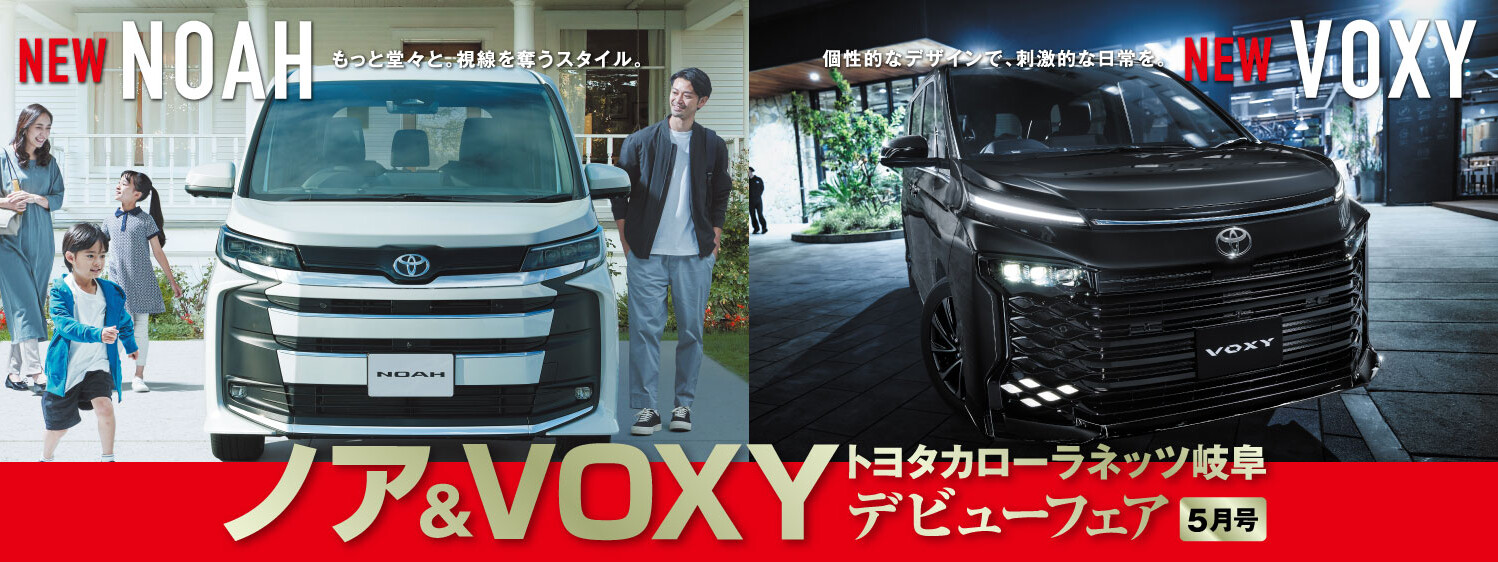 ノア＆VOXYデビューフェア