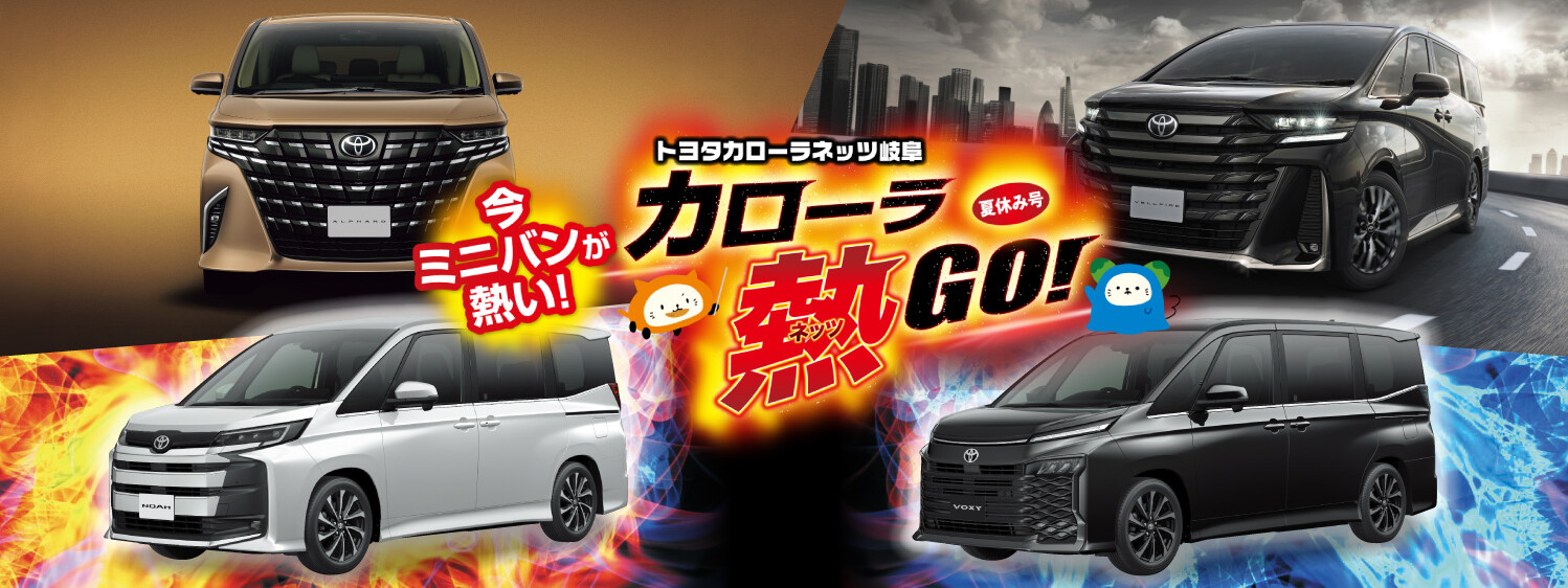 カローラ熱GO！