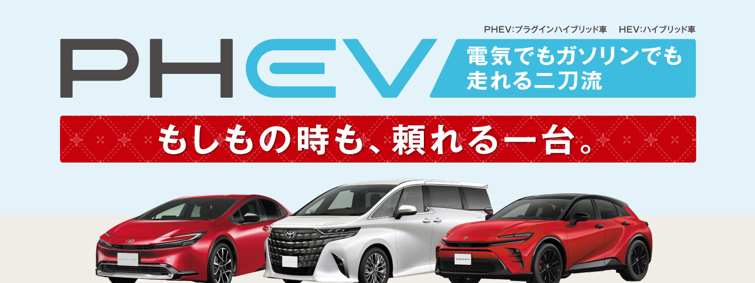 PHEV特集