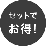 セットでお得！
