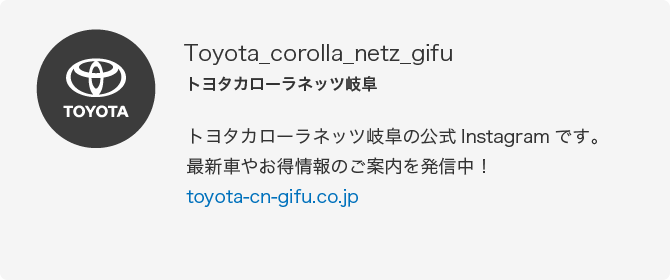 トヨタカローラネッツ岐阜の公式Instagramです。最新車やお得情報のご案内を発信中！