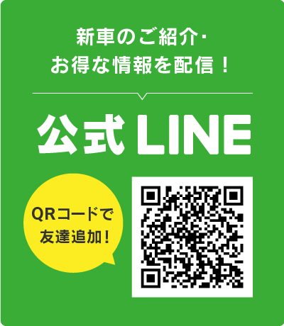 新車のご紹介・お得な情報を配信！LINE公式アカウント タップして友達追加