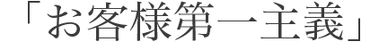 「お客様第一主義」