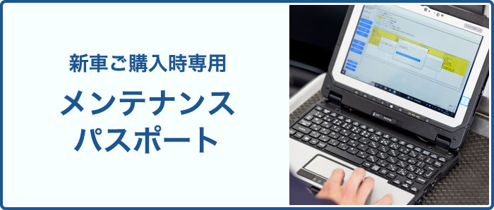 新車ご購入時専用 メンテナンスパスポート