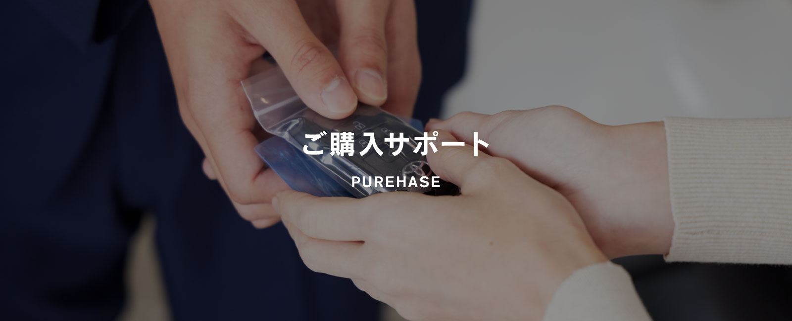 ご購入サポート