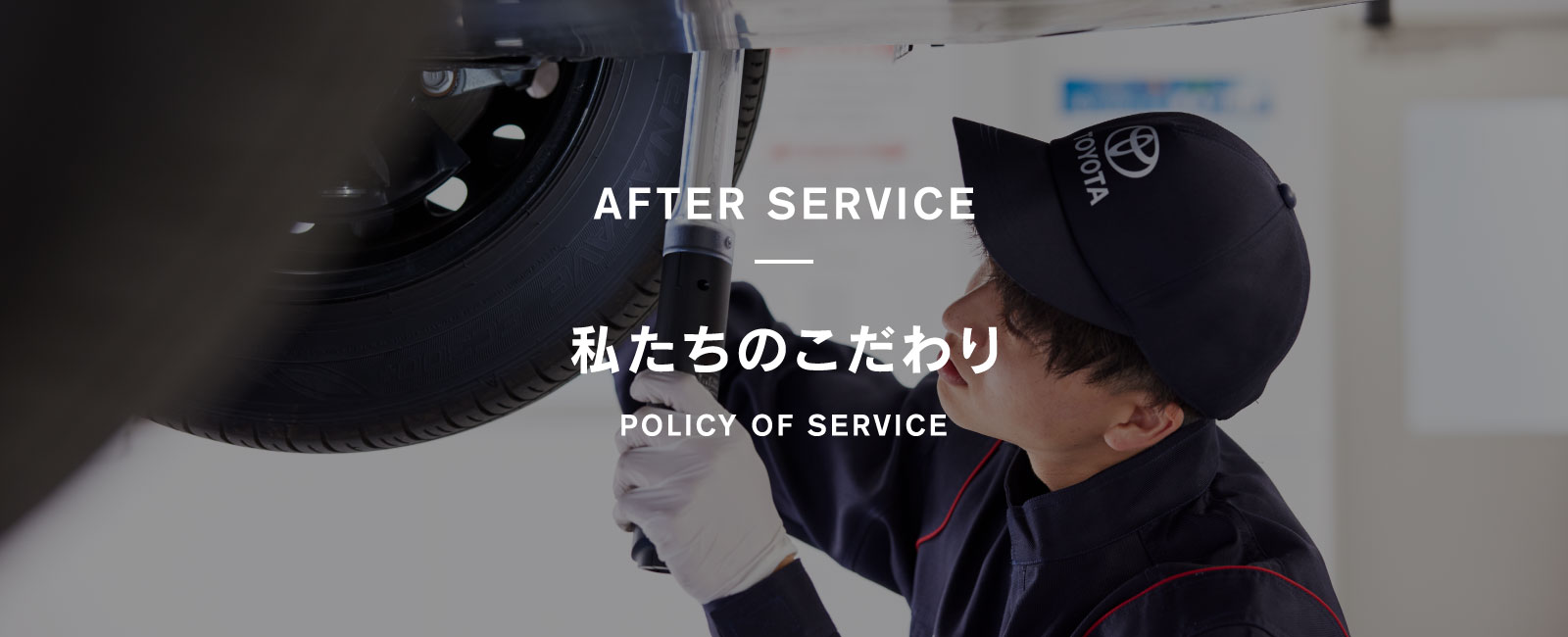 私たちのこだわり