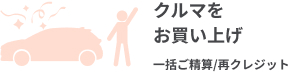 クルマをお買い上げ 一括ご精算／再クレジット