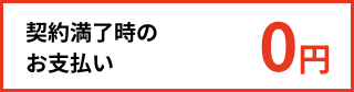 契約満了時のお支払い 0円