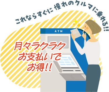 月々ラクラクお支払いでお得！！