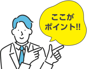 ここがポイント