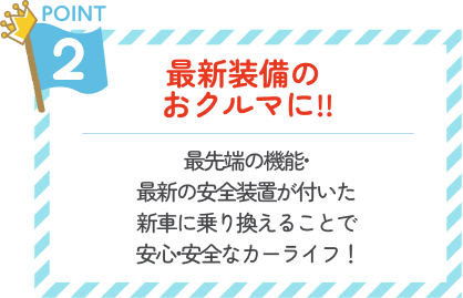 Point02 最新装備のおクルマに！！