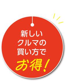 新しいクルマの買い方でお得！